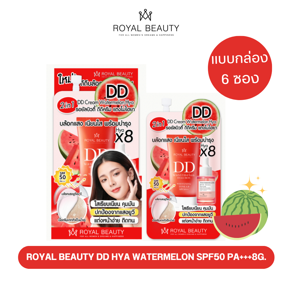 Royal Beauty รอยัลบิวตี้ ดีดี ไฮยา วอเตอร์เมลอน เอสพีเอฟ 50 พีเอ+++