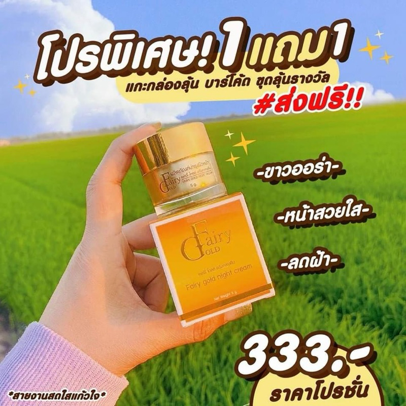1แถม1  ครีมแก้ฝ้าแฟร์รี่โกลด์ fairygold ของแท้‼️