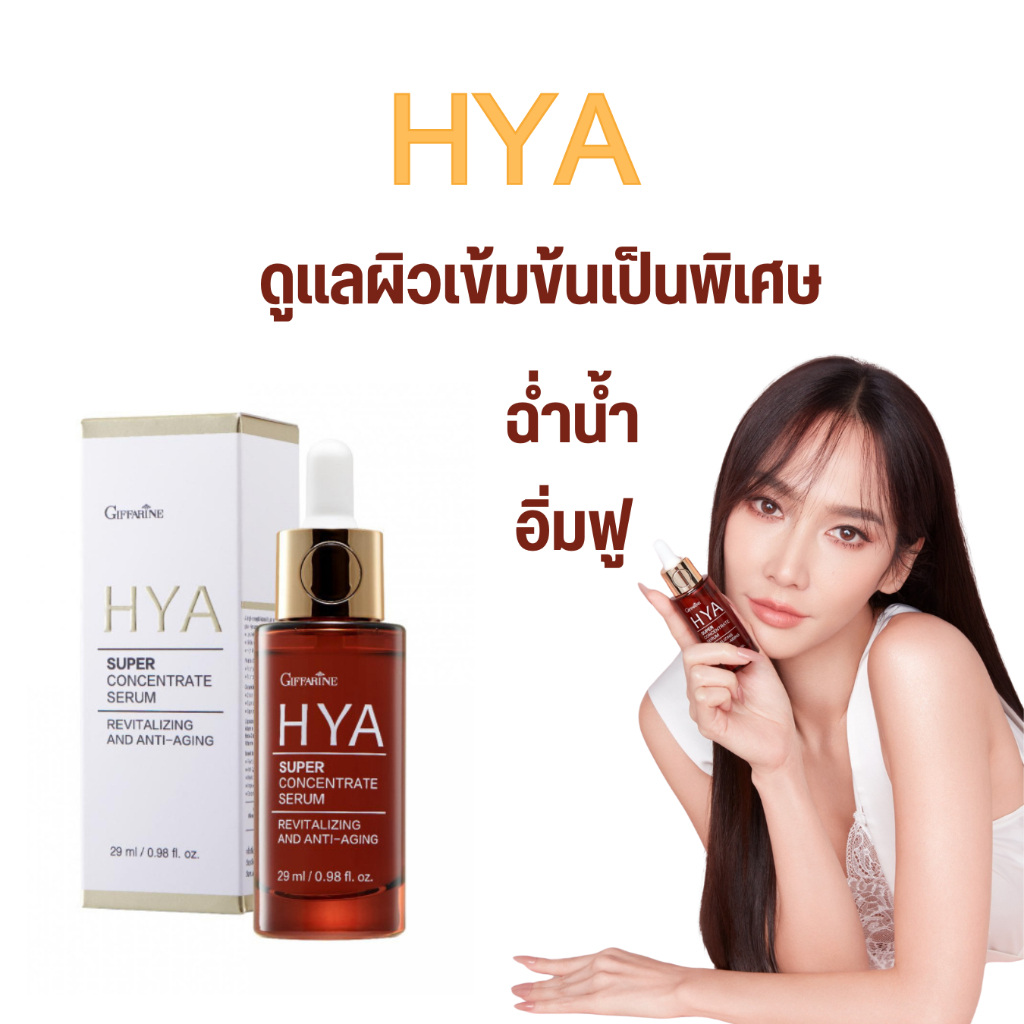 HYAซุปเปอร์ซีรั่ม  เซรั่มเข้มข้น HYA Whitening Serum บำรุงหน้า