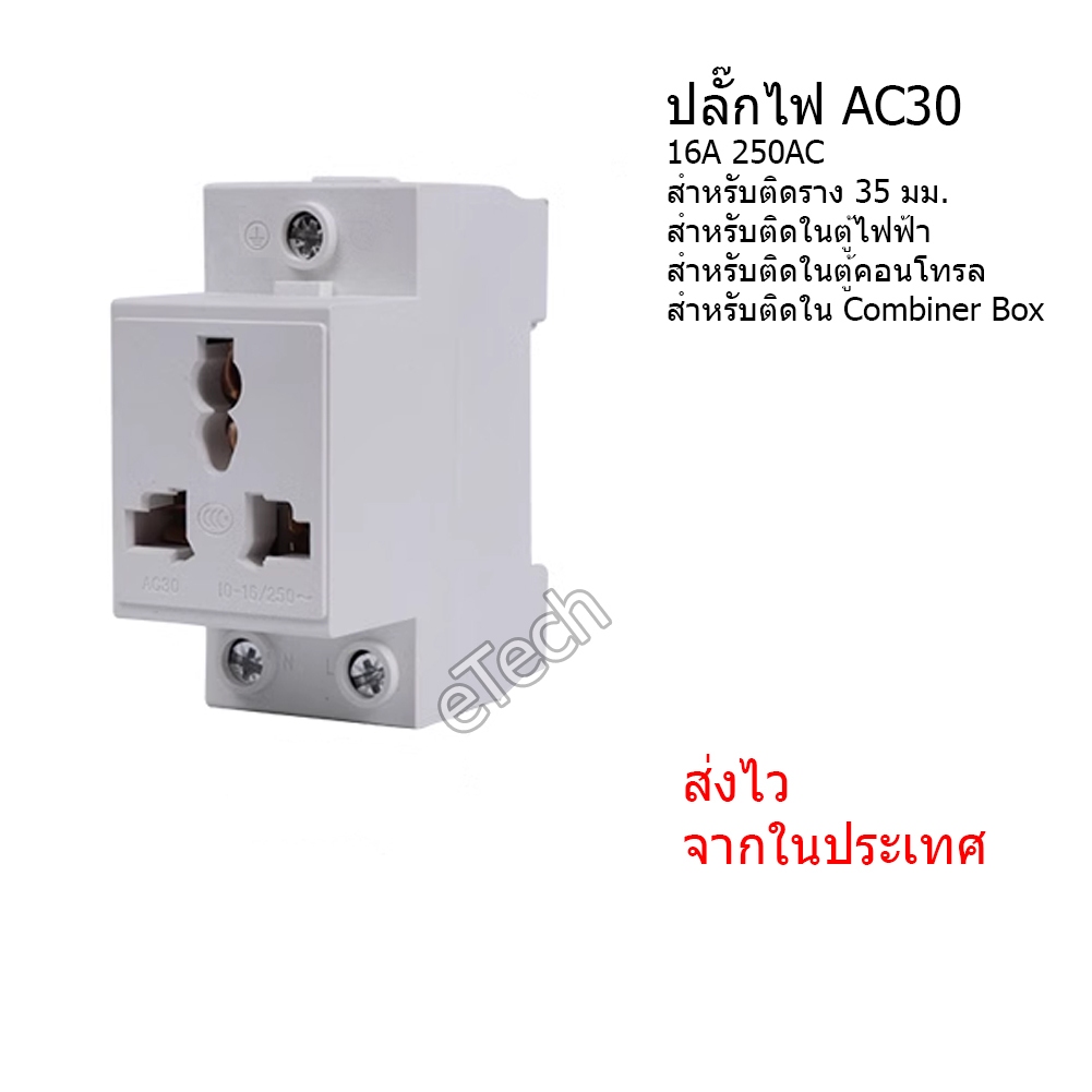ปลั๊กไฟ ปลั๊กตัวเมีย PDU AC30 3 ขา ติดราง สำหรับ ตู้ไฟฟ้า Combiner Box
