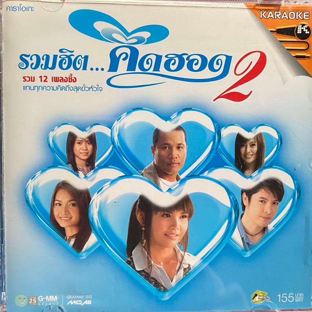 VCD คาราโอเกะ รวมฮิตคิดฮอด 2 : ต่าย / ตั๊กแตน / ไมค์ / ก๊อท / เอิร์น / จั๊กจั่น