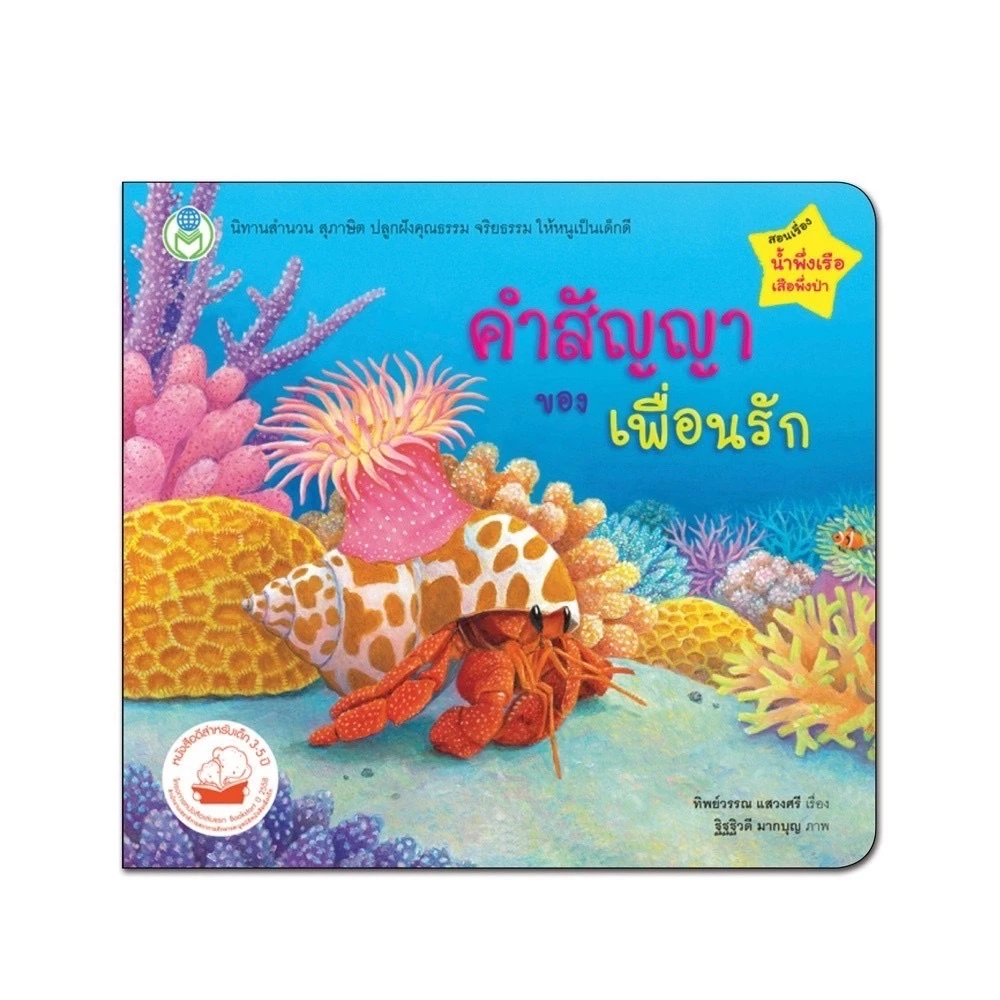 Bookstart มามะ มากอดกัน / ช้างน้อยคอยได้ / ลูกแมวไม่ดื้อแล้วนะ / จับกันไว้ให้แน่นๆนะ หนังสือเด็ก นิทานเด็ก นิทาน EF thumbnail 6