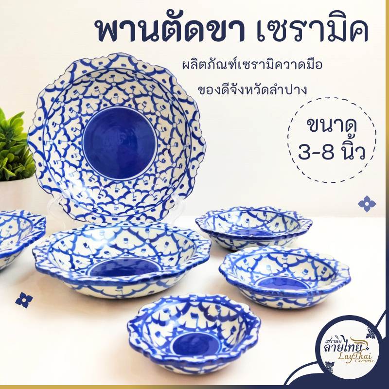 พาน พานเซรามิค 3นิ้ว 4นิ้ว 5นิ้ว 6นิ้ว 7นิ้ว 8นิ้ว จานเซรามิค พานเชิง รุ่นพานตัดขา ลายไทย อาหารไทย