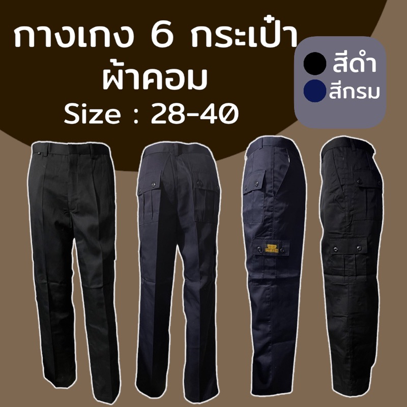กางเกงช่าง 6 กระเป๋า รปภ ผ้าคอม ใส่ทำงาน คาร์โก้