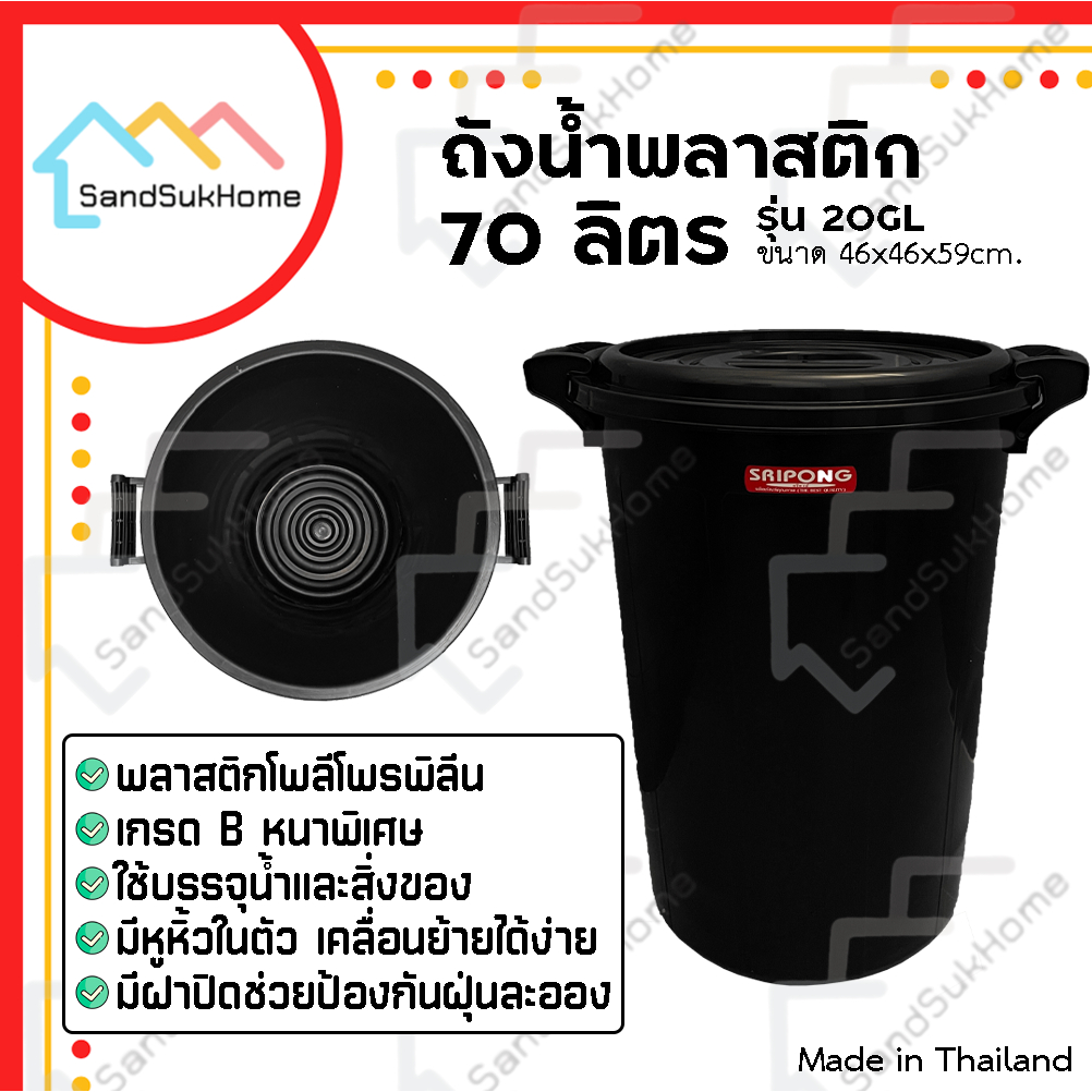 SandSukHome ถังน้ำพลาสติก 70ลิตร รุ่น 20GL สีดำ พลาสติกเกรดB หนาพิเศษ