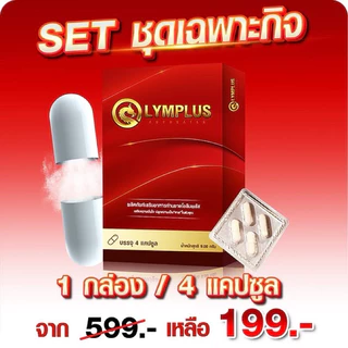 OLYMPLUS โอลิมพลัส ผลิตภัณฑ์เสริมอาหาร เฉพาะกิจ 1 กล่อง 4 แคปซูล ชาย ท่านชาย