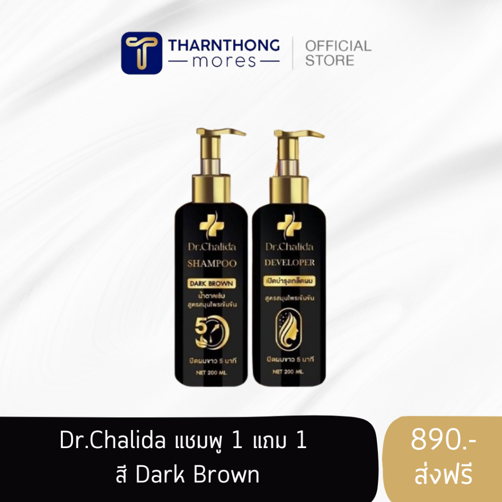 1 แถม 1 Dr.Chalidaดร.ชลิดา เปลี่ยนผมหงอก แค่สระใน5นาที ปิดหงอกดำทันใจ ดาราใช้ไว้ใจ (สี น้ำตาลเข้ม )
