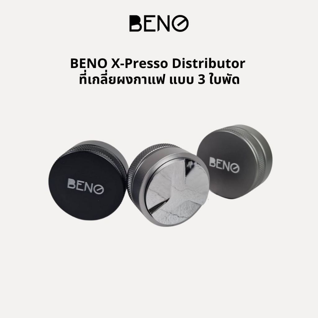 BENO ที่เกลี่ยผงกาแฟ X-Presso Distributor แบบ 3 ใบพัด สำหรับด้ามชงเ