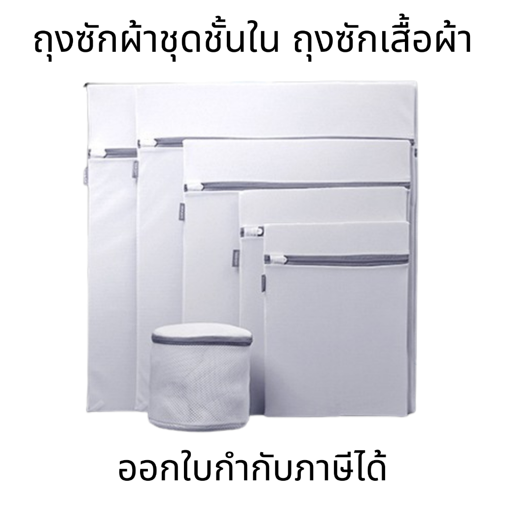 ถุงซักผ้าชุดชั้นใน ถุงซักเสื้อผ้า ถุงซักด้วยเครื่องซักผ้า ชุดชั้นในและถุงเท้า ถุงป้องกันการเสียรูป