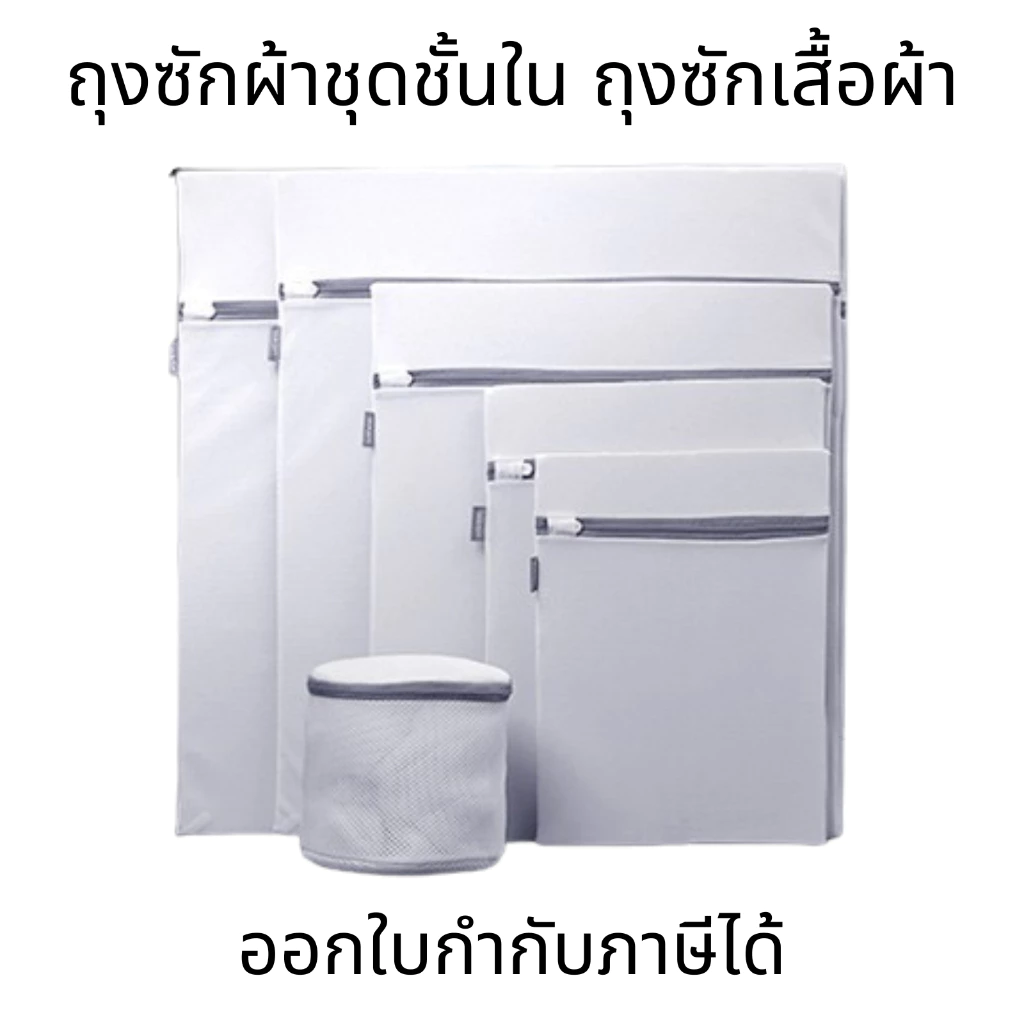ถุงซักผ้าชุดชั้นใน ถุงซักเสื้อผ้า ถุงซักด้วยเครื่องซักผ้า ชุดชั้นในและถุงเท้า ถุงป้องกันการเสียรูป