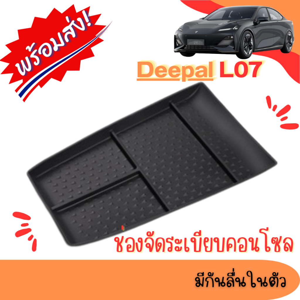 (พร้อมส่งในไทย)🇹🇭Deepal/Changan L07 ช่องจัดระเบียบคอนโซล