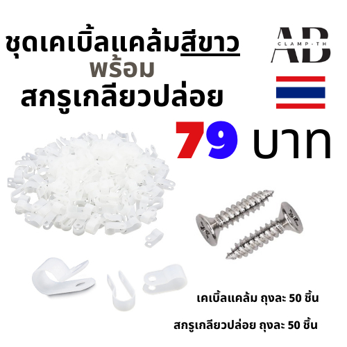 เคเบิ้ลแคล้ม สีขาว 50 ชิ้น พร้อม สกรูเกลียวปล่อย 50 ชิ้น จัดเก็บสายไฟ ยึดสายไฟ รัดสายไฟ