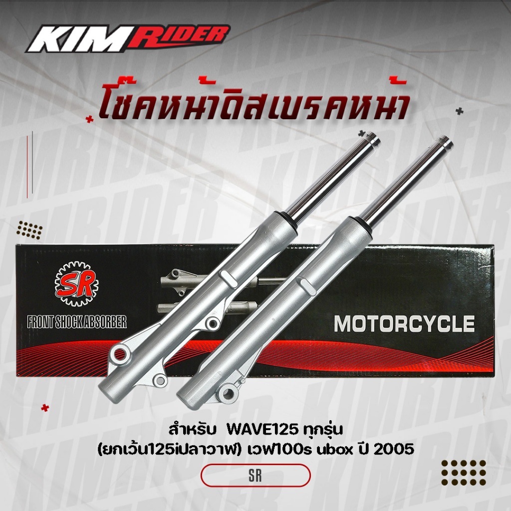กระบอกโช๊คหน้า กระบอกโช๊คหน้าเวฟ125 รุ่นดิสเบรคหน้า สำหรับ เวฟ125ทุกรุ่น(ยกเว้น 125iปลาวาฬ),เวฟ100s