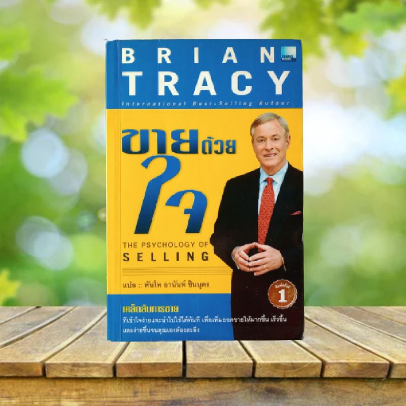 ขายด้วยใจ : The Psychology of Selling / Brian Tracy #ไบรอัน เทรซี่