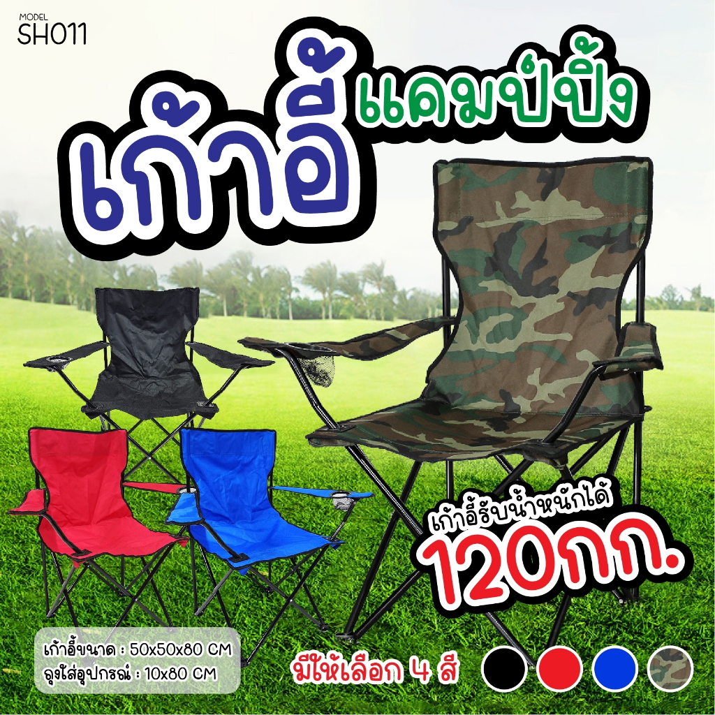 พร้อมส่งในไทย!! เก้าอี้แคมป์ปิ้ง เก้าอี้พับ เก้าอี้ปิคนิค พร้อมกระเป๋าจัดเก็บ โครงอลูมิเนียม รับน้ำหนักได้ดี SH010 SH011