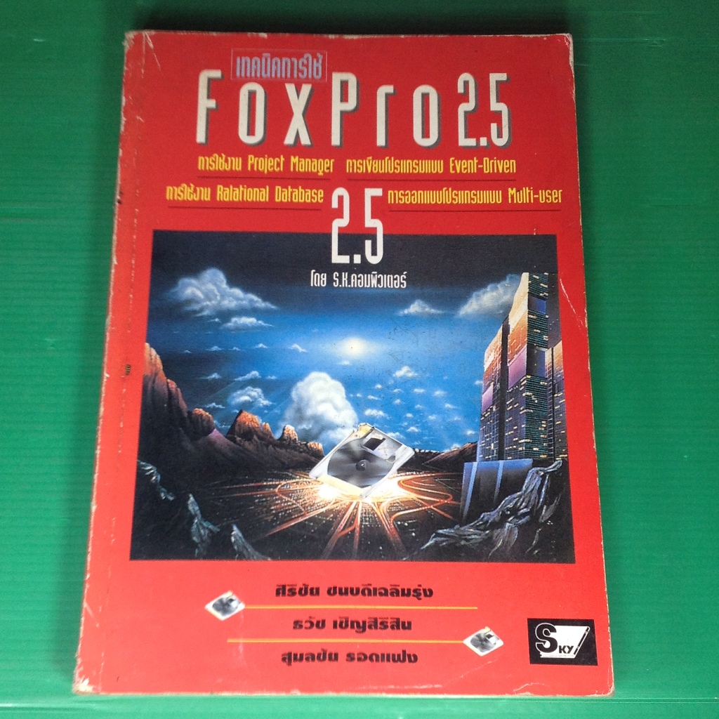 เทคนิคการใช้ FOXPRO 2.5