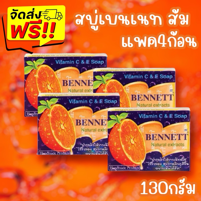 ซื้อ {ส่งฟรี จัดส่ง5-10วัน}BENNETT สบู่เบนเนท C&E  สีส้ม ขนาด 130g แพค 4 ก้อน