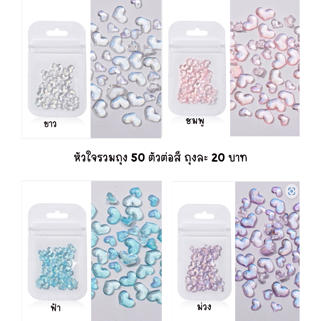F3.หัวใจคละ สำหรับตกแต่งเล็บถุงบรรจุ 50 ตัว