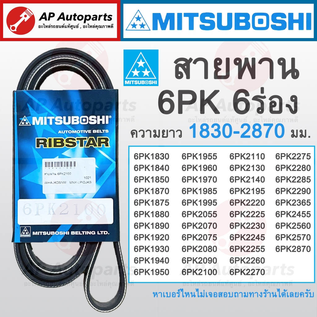 พร้อมส่ง ! สายพาน MITSUBOSHI 6ร่อง 6PK ความยาว 1830-2870 มม. 6PK1840 6PK1850 6PK1870 6PK1880 6PK1890