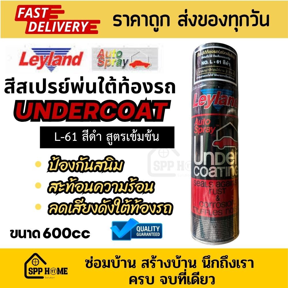 Leyland สีเปรย์พ่นใต้ท้องรถ L-61 สีดำ สูตรเข้มข้น อันเดอร์โค้ท Undercoat ขนาด600cc กันสนิม ลดเสียง