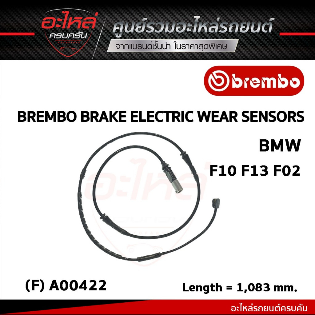 เซ็นเซอร์เบรคหน้า BREMBO BMW F10 F13 F02  (A00422)