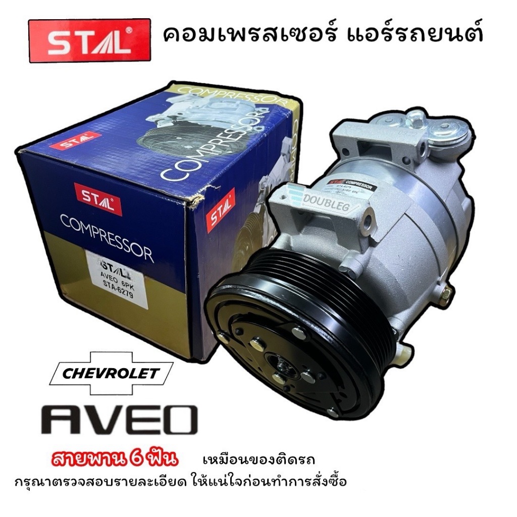 คอมเพรสเซอร์แอร์รถยนต์ CHEVROLET AVEO สายพาน 6PK (STAL-6279)