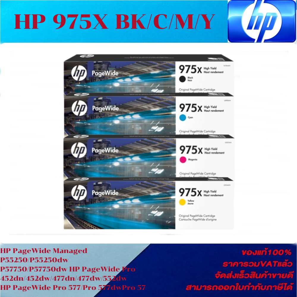 ตลับหมึกอิงค์เจ็ท HP 975X BK/C/M/Y (ของแท้100%ราคาพิเศษ) For HP PageWide Managed P55250/P57750/Pro 4