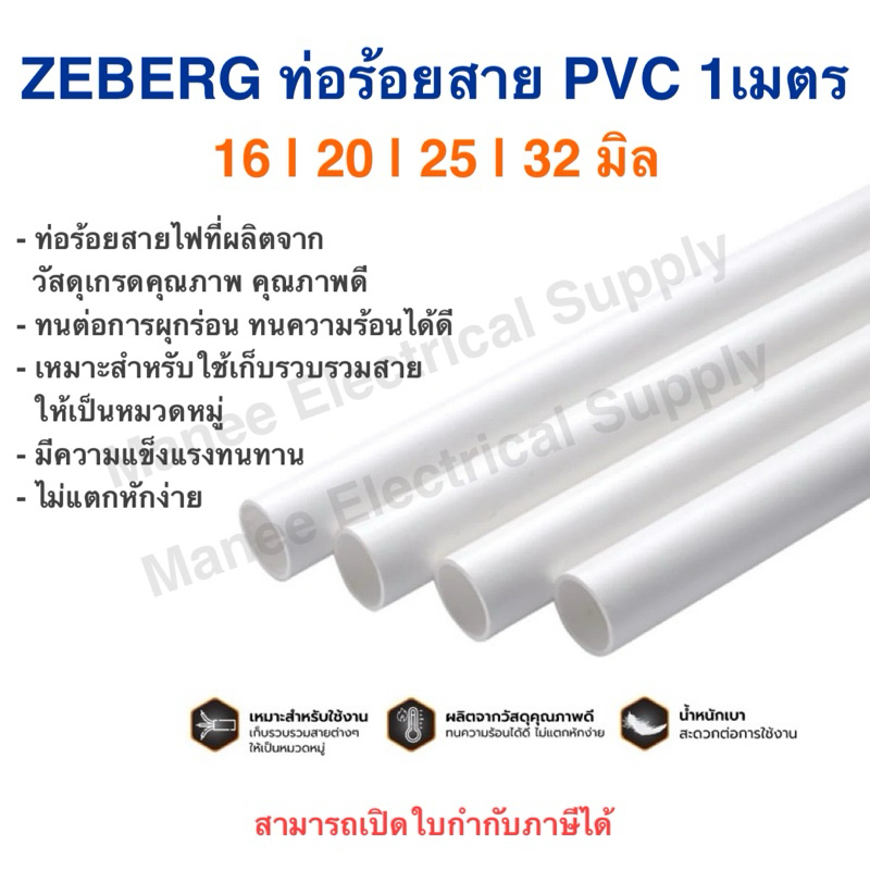Zeberg ท่อร้อยสายไฟ PVC 16 20 25 32มิล 3/8,1/2,3/4 ท่อ 3หุน 4หุน 6หุน และ 1นิ้ว ท่อเดินสายไฟ สีขาว ส