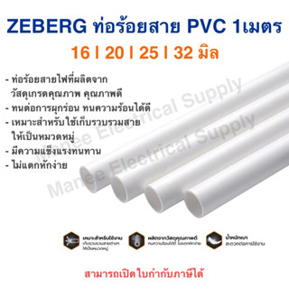 Zeberg ท่อร้อยสายไฟ PVC 16 20 25 32มิล 3/8,1/2,3/4 ท่อ 3หุน …