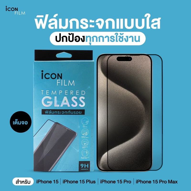 Icon Film ฟิล์มกระจก เต็มจอใส  iPhone Full Coverage 2.5D สำหรับ ไอโฟน iphone 15 pro max 15 pro 15plus iPhone 15