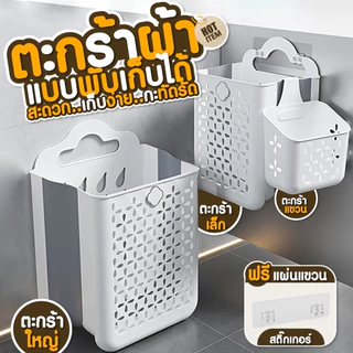 ตะกร้าใส่ผ้าพลาสติก ⭐️ตะกร้าผ้าหูหิ้ว 3ขนาด ตะกร้าผ้าพับเก็บได้ เเขวนติดผนัง ประหยัดพื้นที่👚