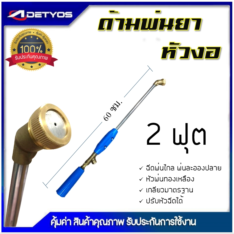 DETYOS ก้านพ่นยา 2 ฟุต ด้ามพ่นยา หัวงอ สำหรับเครื่องพ่นยา อุปกรณ์การเกษตร