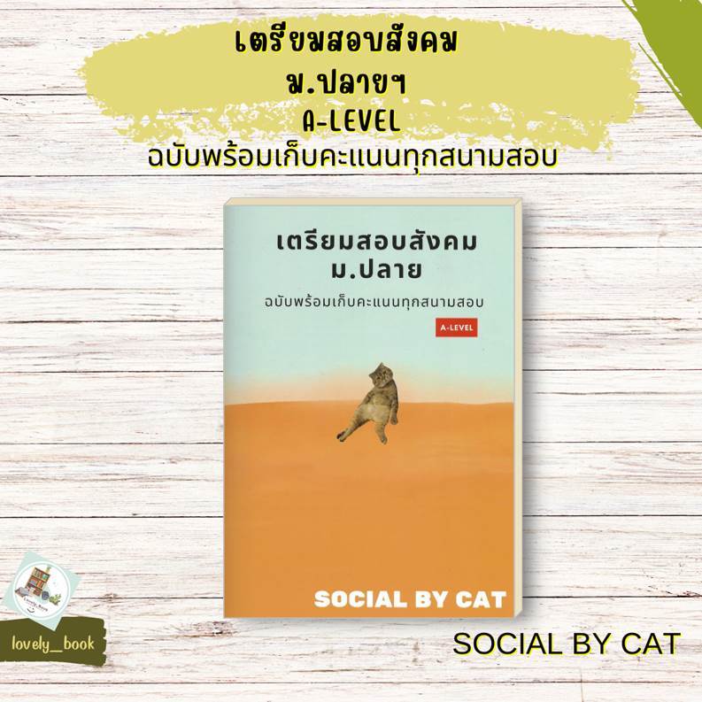 หนังสือ พร้อมส่ง เตรียมสอบสังคม ม.ปลายฯ A-LEVEL ผู้แต่ง SOCIAL BY CAT สำนักพิมพ์ ศูนย์หนังสือจุฬา