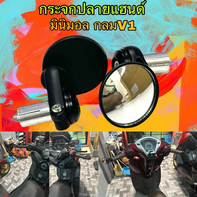 กระจกปลายแฮนด์ มินิมอลกลมV1 สุดเท่ใส่ได้กับรถมอเตอร์ไซน์ทุกรุ่น