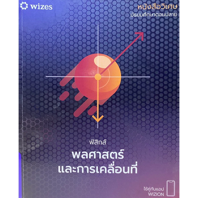 9786169395805 c112 หนังสือวิเศษ ฟิสิกส์ พลศาสตร์และการเคลื่อนที่ ( ฐิติวุฒิ นันทิภาคย์หิรัญ )