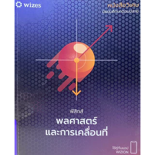 9786169395805 c112 หนังสือวิเศษ ฟิสิกส์ พลศาสตร์และการเคลื่อนที่ ( ฐิติวุฒิ นันทิภาคย์หิรัญ )