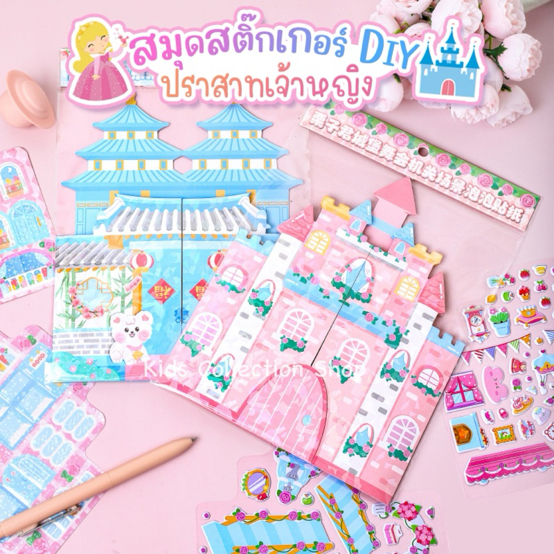 สมุดสติ๊กเกอร์ DIY ปราสาทเจ้าหญิง 1 เซตได้สติ๊กเกอร์มากถึง 5 แผ่น ลายน่ารักสีสวย เนรมิตปราสาทได้ตามจินตนาการ