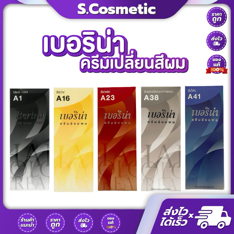 [47เฉดสี] BERINA เบอริน่า ครีมเปลี่ยนสีผม