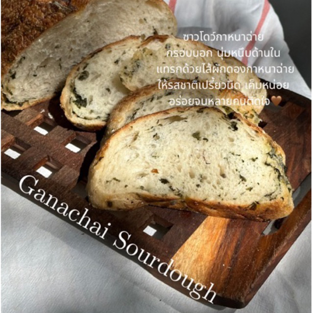ซาวโดว์กาหนาฉ่าย Ganachai Sourdough