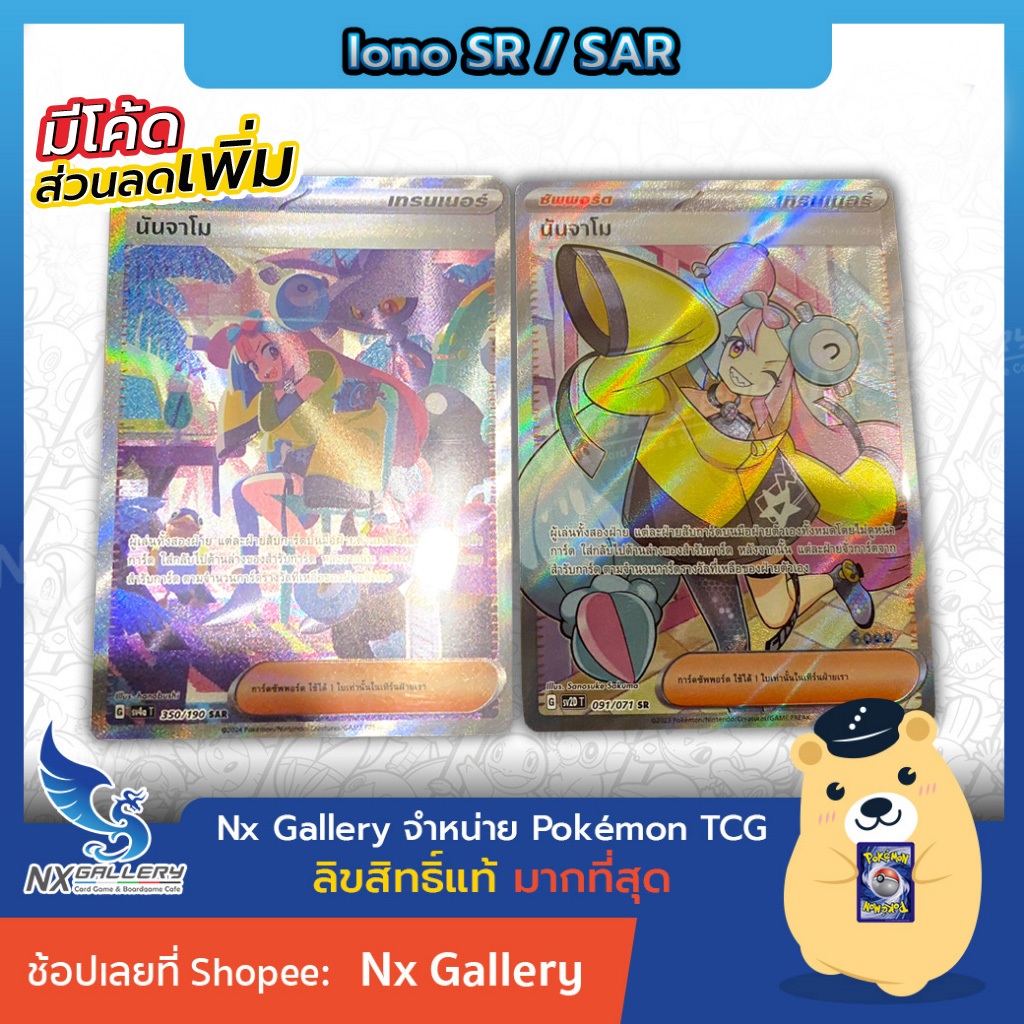 [Pokemon] Single Card -  การ์ดโปเกมอน แยกใบ - นันจาโม Iono ระดับ SR, SAR - (โปเกมอนการ์ด สโนว์ฮาซาร์