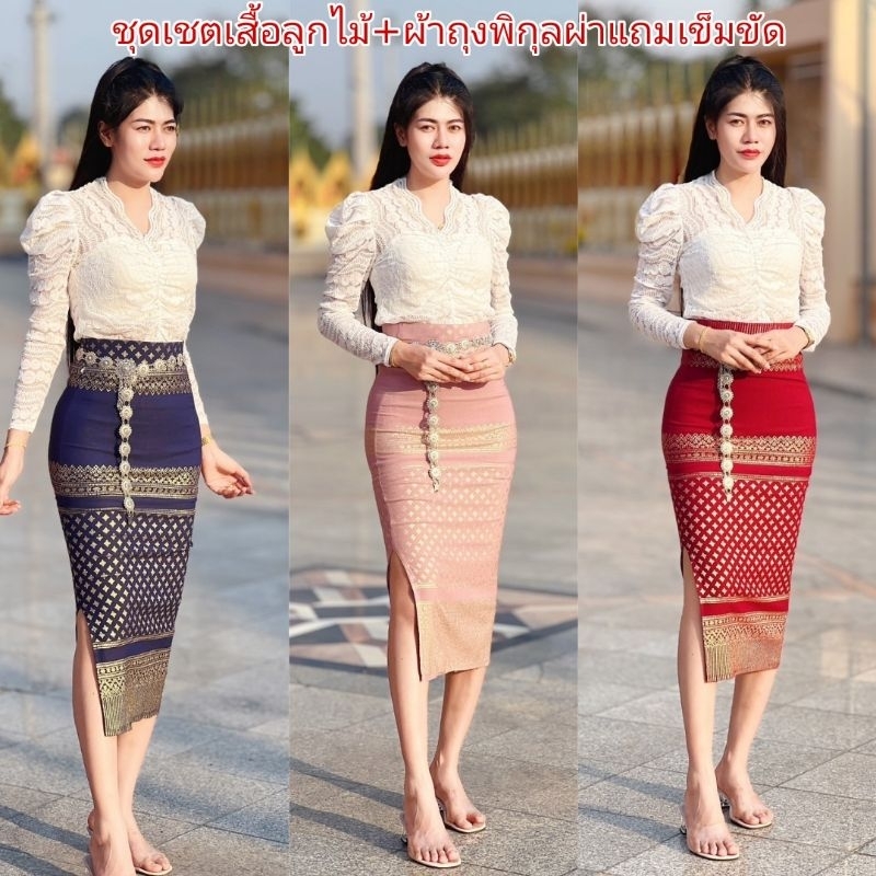 เชตเสื้อลูกไม้ละมุนผ้าถุงลายพิกุลรุ่นผ่าแถมเข็มขัด#ชุดไทยประยุกต์#ชุดไทยสกินนี่#ชุดงานบวช#ชุดงานแต่ง#ชุดไทย