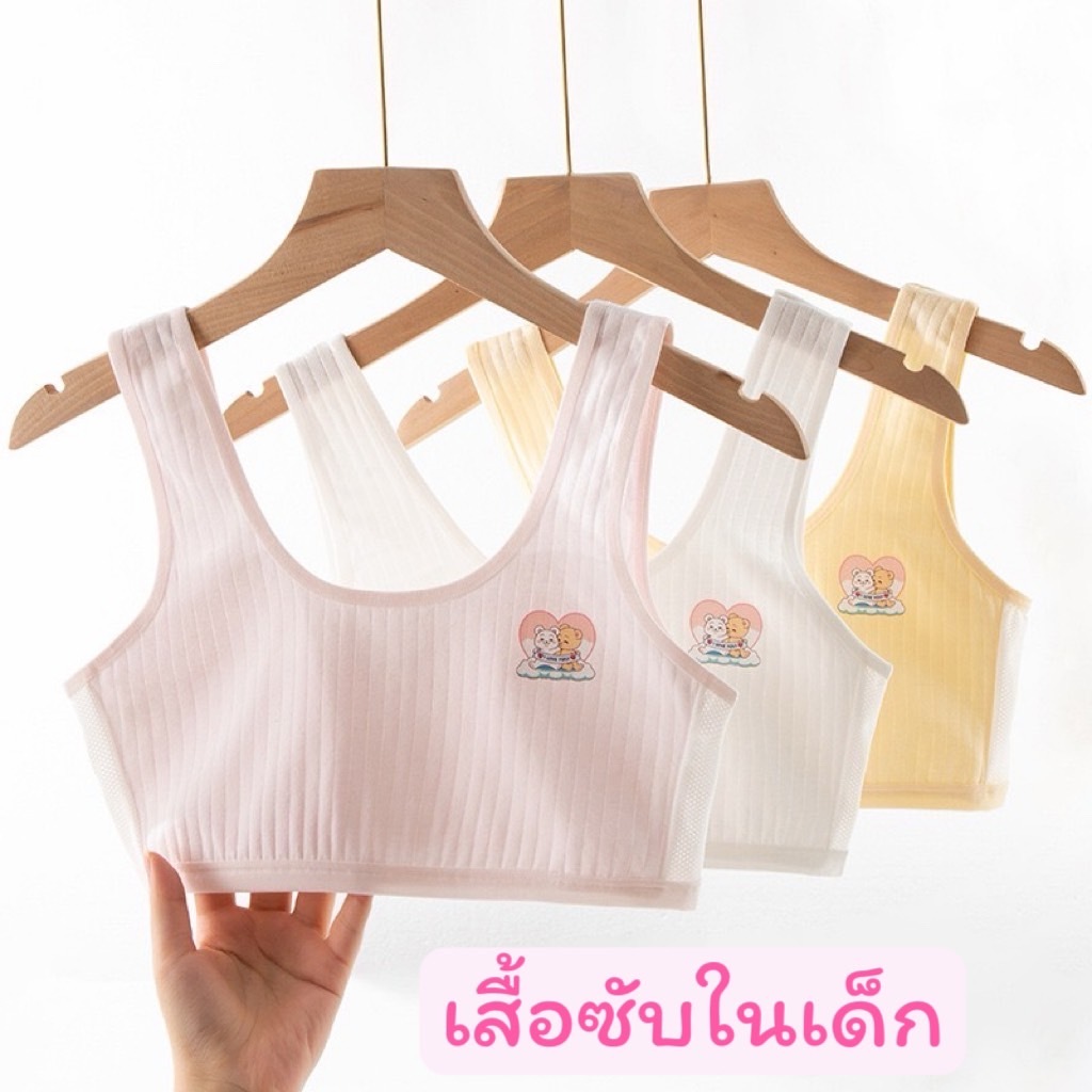 [หมีคู่] เสื้อซับในเด็ก เสื้อซับในเด็กโต ผลิตจากผ้า cotton ผสม ผ้า spandex ด้านหน้าเป็นผ้า 2 ชั้น มีให้เลือก 3 สี ขาว คร