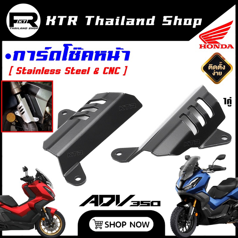 🔥SALE🔥การ์ดโช๊ค ADV350 *1คู่ ครอบโช๊คหน้า ADV-350 งานสเเตนเลส CNC