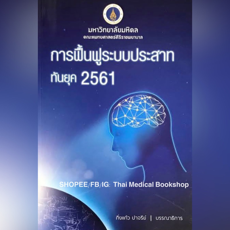 [หนังสือ] การฟื้นฟูระบบประสาททันยุค 2561 เวชศาสตร์ฟื้นฟู ประสาทวิทยา อายุรศาสตร์ rehab rehabilitation neurology TB HP