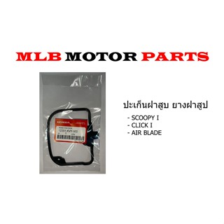 ยางฝาครอบฝาสูบ CLICK i / SCOOPY i / AIR BLADE