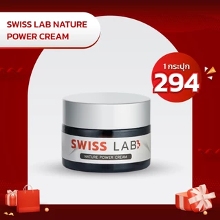ครีมสวิสแล็บ SWISSLAB Nature Power Cream บำรุงผิวหน้า สารสกัดคุณภาพจากสวิตเซอร์แลนด์