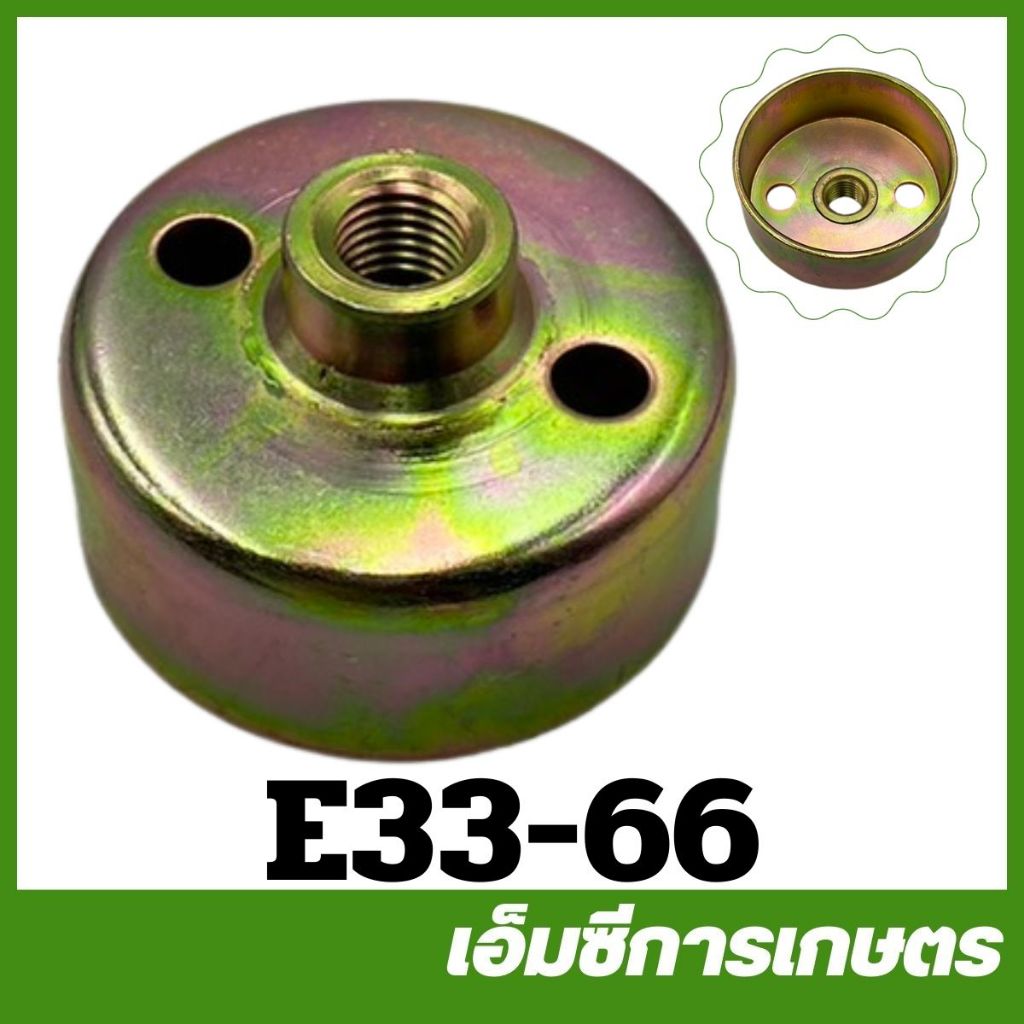 E33-66 เกลียว 12 มิล ถ้วยครัช เครื่องพ่นยา เครื่องตัดหญ้า 767/TU26