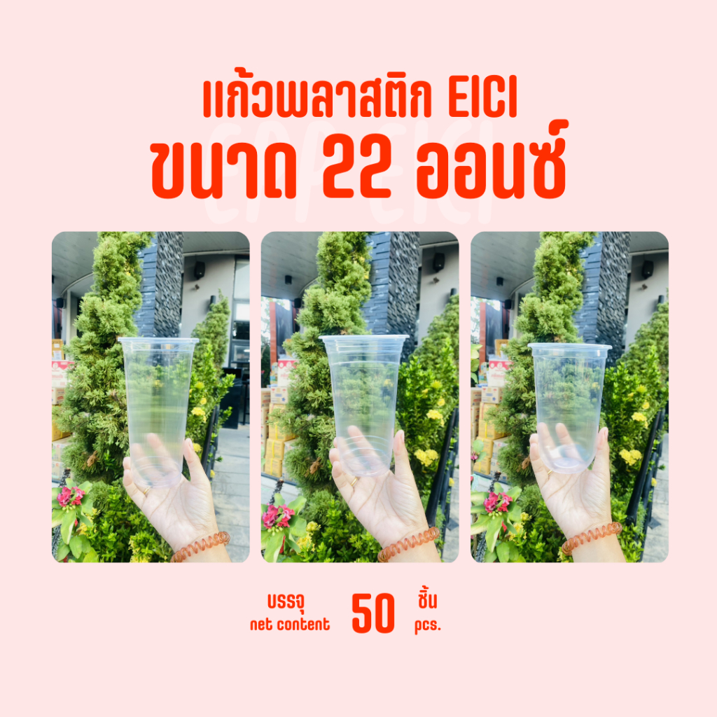แก้ว 22 ออนซ์ อีซี่ (EICI) 50 ชิ้น/แถว