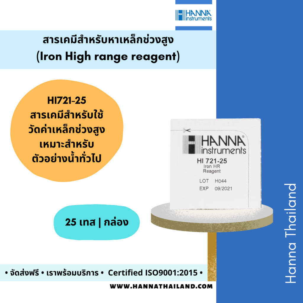 สารเคมีวัดค่าเหล็ก HI721-25 ในน้ำ ยี่ห้อ Hanna