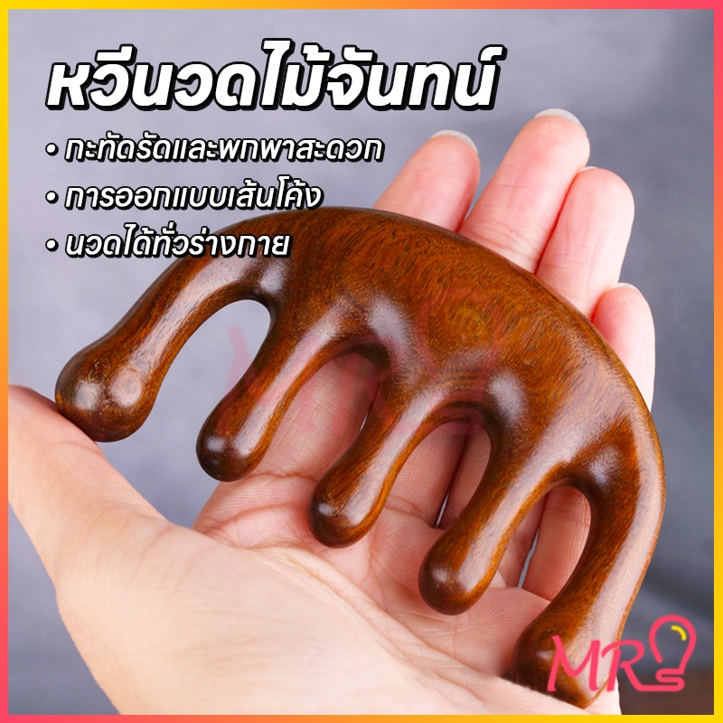 หวีนวดผม หวีไม้จันทน์ หวีนวดเส้นผ่อนคลาย จัดส่งจากประเทศไทย